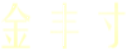 金丰寸